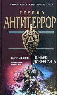 Читайте книги онлайн на Bookidrom.ru! Бесплатные книги в одном клике Сергей Москвин - Почерк диверсанта