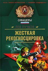 Лев Пучков - Жёсткая рекогносцировка