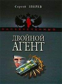 Читайте книги онлайн на Bookidrom.ru! Бесплатные книги в одном клике Сергей Зверев - Двойной агент