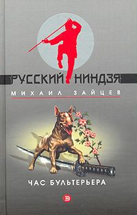 Читайте книги онлайн на Bookidrom.ru! Бесплатные книги в одном клике Михаил Зайцев - Час бультерьера