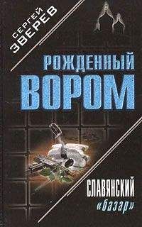 Читайте книги онлайн на Bookidrom.ru! Бесплатные книги в одном клике Сергей Зверев - Славянский «базар»