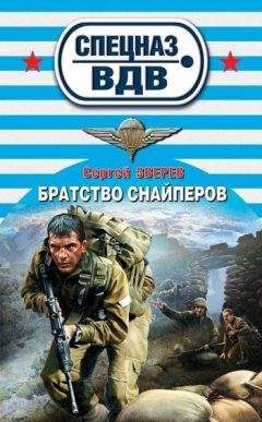 Читайте книги онлайн на Bookidrom.ru! Бесплатные книги в одном клике Сергей Зверев - Братство снайперов