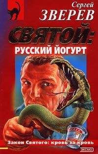 Читайте книги онлайн на Bookidrom.ru! Бесплатные книги в одном клике Сергей Зверев - Святой: русский йогурт