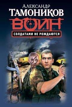 Читайте книги онлайн на Bookidrom.ru! Бесплатные книги в одном клике Александр Тамоников - Солдатами не рождаются