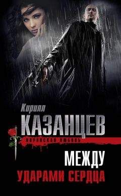 Кирилл Казанцев - Между ударами сердца