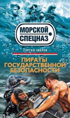 Читайте книги онлайн на Bookidrom.ru! Бесплатные книги в одном клике Сергей Зверев - Пираты государственной безопасности