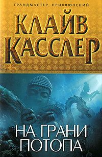 Читайте книги онлайн на Bookidrom.ru! Бесплатные книги в одном клике Клайв Касслер - На грани потопа