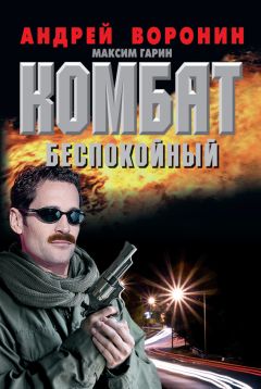 Читайте книги онлайн на Bookidrom.ru! Бесплатные книги в одном клике Андрей Воронин - Беспокойный