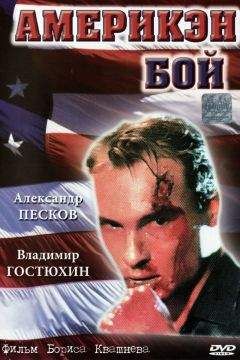 Читайте книги онлайн на Bookidrom.ru! Бесплатные книги в одном клике Юрий Рогоза - Америкен бой