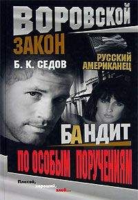 Читайте книги онлайн на Bookidrom.ru! Бесплатные книги в одном клике Б. Седов - Бандит по особым поручениям
