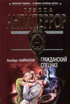 Читайте книги онлайн на Bookidrom.ru! Бесплатные книги в одном клике Альберт Байкалов - Гражданский спецназ