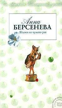 Читайте книги онлайн на Bookidrom.ru! Бесплатные книги в одном клике Анна Берсенева - Яблоки из чужого рая