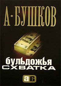 Читайте книги онлайн на Bookidrom.ru! Бесплатные книги в одном клике Александр Бушков - Бульдожья схватка