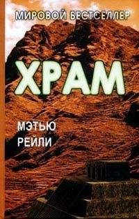Читайте книги онлайн на Bookidrom.ru! Бесплатные книги в одном клике Мэтью Рейли - Храм