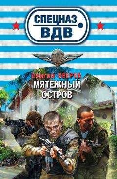 Читайте книги онлайн на Bookidrom.ru! Бесплатные книги в одном клике Сергей Зверев - Мятежный остров