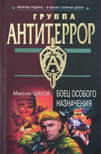 Читайте книги онлайн на Bookidrom.ru! Бесплатные книги в одном клике Максим Шахов - Боец особого назначения