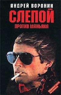 Читайте книги онлайн на Bookidrom.ru! Бесплатные книги в одном клике Андрей Воронин - Слепой против маньяка