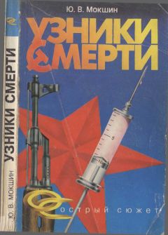 Читайте книги онлайн на Bookidrom.ru! Бесплатные книги в одном клике Юрий Мокшин - Узники смерти
