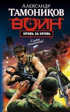 Читайте книги онлайн на Bookidrom.ru! Бесплатные книги в одном клике Александр Тамоников - Кровь за кровь