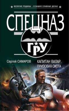 Читайте книги онлайн на Bookidrom.ru! Бесплатные книги в одном клике Сергей Самаров - Капитан Валар. Призовая охота