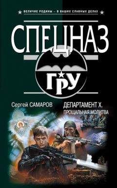 Читайте книги онлайн на Bookidrom.ru! Бесплатные книги в одном клике Сергей Самаров - Департамент Х. Прощальная молитва