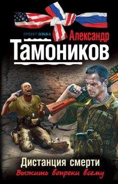 Читайте книги онлайн на Bookidrom.ru! Бесплатные книги в одном клике Александр Тамоников - Дистанция смерти