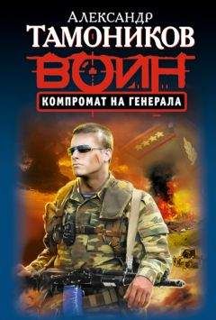Читайте книги онлайн на Bookidrom.ru! Бесплатные книги в одном клике Александр Тамоников - Компромат на генерала