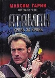 Читайте книги онлайн на Bookidrom.ru! Бесплатные книги в одном клике Максим Гарин - Атаман. Кровь за кровь