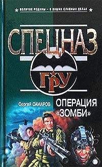 Читайте книги онлайн на Bookidrom.ru! Бесплатные книги в одном клике Сергей Самаров - Операция “Зомби”
