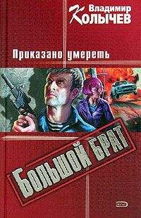 Читайте книги онлайн на Bookidrom.ru! Бесплатные книги в одном клике Владимир Колычев - Приказано умереть