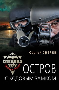 Читайте книги онлайн на Bookidrom.ru! Бесплатные книги в одном клике Сергей Зверев - Остров с кодовым замком