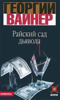 Читайте книги онлайн на Bookidrom.ru! Бесплатные книги в одном клике Георгий Вайнер - Райский сад дьявола