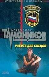 Читайте книги онлайн на Bookidrom.ru! Бесплатные книги в одном клике Александр Тамоников - Работа для спецов (Живыми не оставлять)
