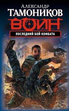 Читайте книги онлайн на Bookidrom.ru! Бесплатные книги в одном клике Александр Тамоников - Последний бой комбата