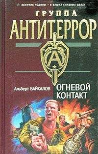 Читайте книги онлайн на Bookidrom.ru! Бесплатные книги в одном клике Альберт Байкалов - Огневой контакт