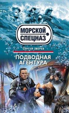 Читайте книги онлайн на Bookidrom.ru! Бесплатные книги в одном клике Сергей Зверев - Подводная агентура