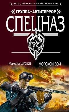 Читайте книги онлайн на Bookidrom.ru! Бесплатные книги в одном клике Максим Шахов - Морской бой