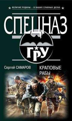 Читайте книги онлайн на Bookidrom.ru! Бесплатные книги в одном клике Сергей Самаров - Краповые рабы