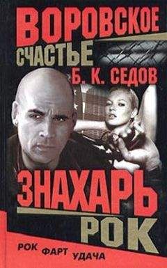Читайте книги онлайн на Bookidrom.ru! Бесплатные книги в одном клике Б. Седов - Рок