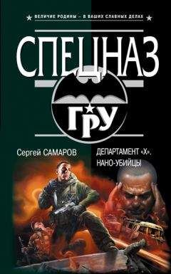 Читайте книги онлайн на Bookidrom.ru! Бесплатные книги в одном клике Сергей Самаров - Департамент «X». Нано-убийцы