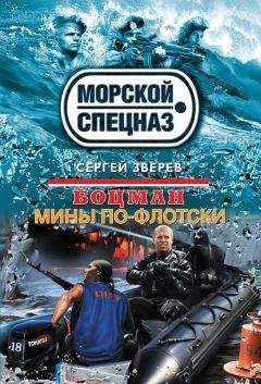 Читайте книги онлайн на Bookidrom.ru! Бесплатные книги в одном клике Сергей Зверев - Мины по-флотски