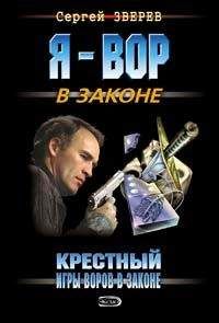 Читайте книги онлайн на Bookidrom.ru! Бесплатные книги в одном клике Сергей Зверев - Игры воров в законе