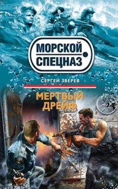 Читайте книги онлайн на Bookidrom.ru! Бесплатные книги в одном клике Сергей Зверев - Мертвый дрейф