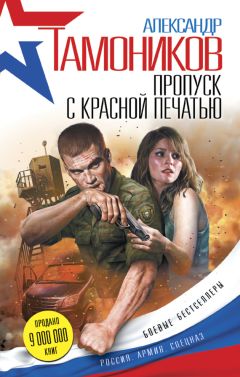 Читайте книги онлайн на Bookidrom.ru! Бесплатные книги в одном клике Александр Тамоников - Пропуск с красной печатью