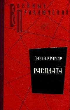 Читайте книги онлайн на Bookidrom.ru! Бесплатные книги в одном клике Павел Крамар - Расплата