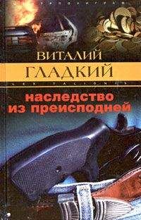 Читайте книги онлайн на Bookidrom.ru! Бесплатные книги в одном клике Виталий Гладкий - Наследство из преисподней