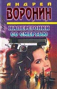 Читайте книги онлайн на Bookidrom.ru! Бесплатные книги в одном клике Андрей Воронин - Наперегонки со смертью