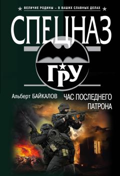 Читайте книги онлайн на Bookidrom.ru! Бесплатные книги в одном клике Альберт Байкалов - Час последнего патрона