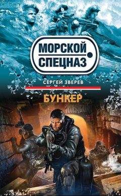Читайте книги онлайн на Bookidrom.ru! Бесплатные книги в одном клике Сергей Зверев - Бункер