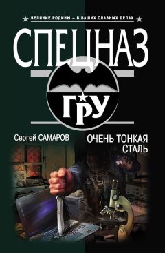 Читайте книги онлайн на Bookidrom.ru! Бесплатные книги в одном клике Сергей Самаров - Очень тонкая сталь